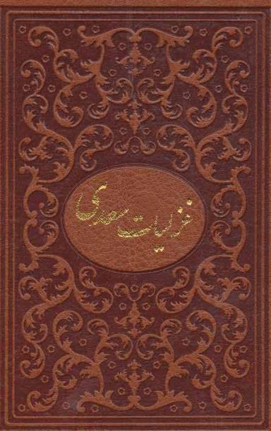 عکس غزلیات سعدی با مینیاتور