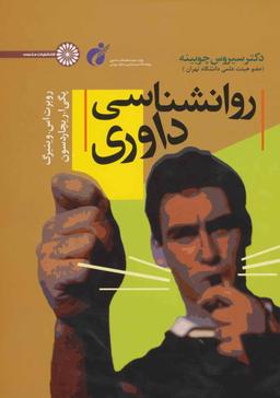 عکس روانشناسی داوری