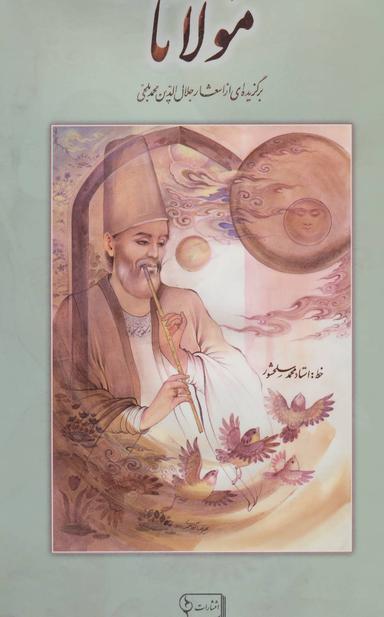 عکس مولانا (برگزیده‌ای از اشعار جلال الدین محمد بلخی)