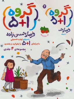 عکس مجموعه گروه (۱+۵)، (۴جلدی)