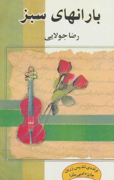عکس بارانهای سبز