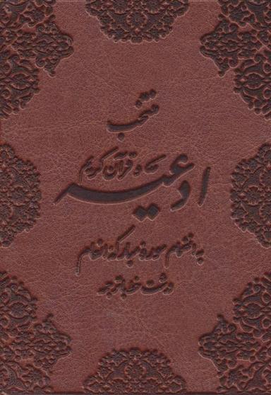 عکس منتخب ادعیه و قرآن کریم (به انضمام سوره مبارکه انعام)