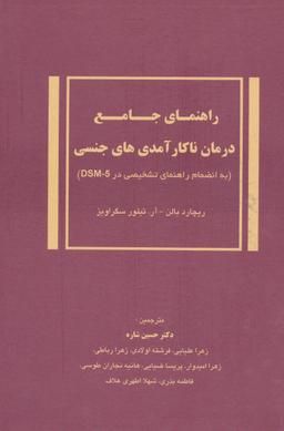 عکس راهنمای جامع درمان ناکارآمدی‌های جنسی