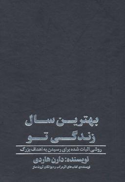 عکس بهترین سال زندگی تو (روشی اثبات شده برای رسیدن به اهداف بزرگ)