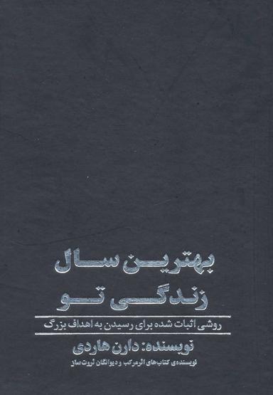 عکس بهترین سال زندگی تو (روشی اثبات شده برای رسیدن به اهداف بزرگ)