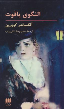 عکس النگوی یاقوت (پالتوئی)