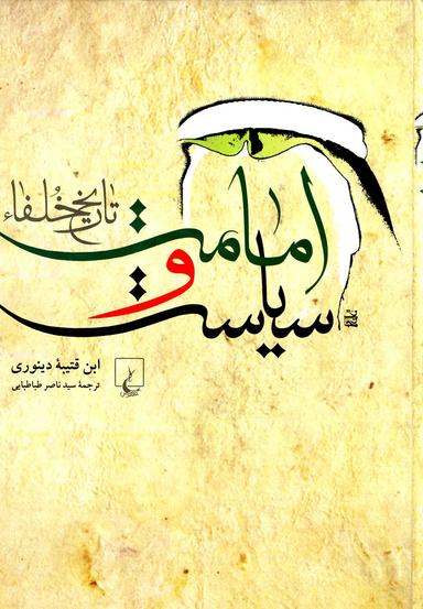 عکس امامت و سیاست (تاریخ خلفاء)
