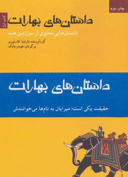 عکس مجموعه داستان‌های بهارات (۳جلدی)