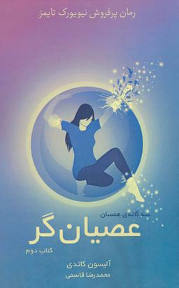 عکس سه گانهٔ همسان (کتاب دوم: عصیان گر)