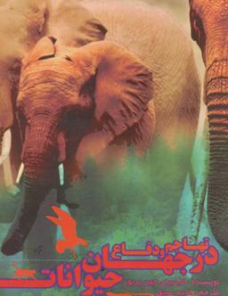 عکس مجموعه تهاجم و دفاع در جهان حیوانات (گلاسه)