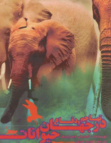 عکس مجموعه تهاجم و دفاع در جهان حیوانات (گلاسه)