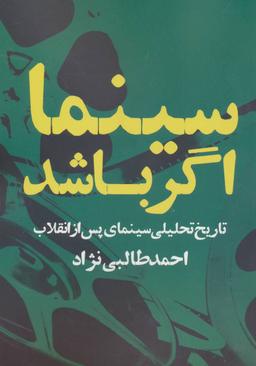 عکس سینما اگر باشد (تاریخ تحلیلی سینمای پس از انقلاب)