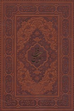 عکس دیوان حافظ