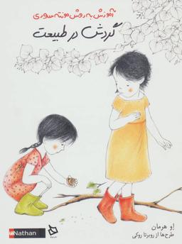 عکس گردش در طبیعت (آموزش به روش مونته سوری) گلاسه