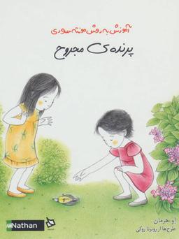 عکس پرندهٔ مجروح (آموزش به روش مونته سوری) گلاسه