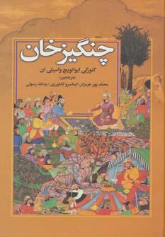 عکس چنگیزخان