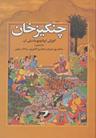عکس چنگیزخان