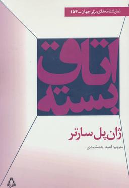 عکس اتاق بسته (نمایشنامه‌های برتر جهان۱۵۴)