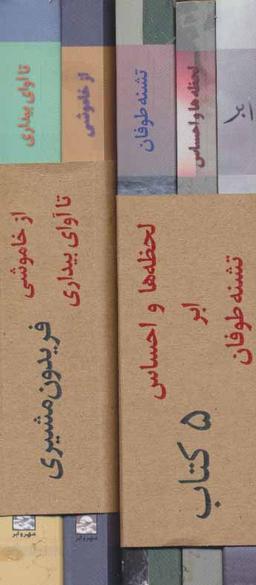 عکس ۵ کتاب فریدون مشیری (۵جلدی)