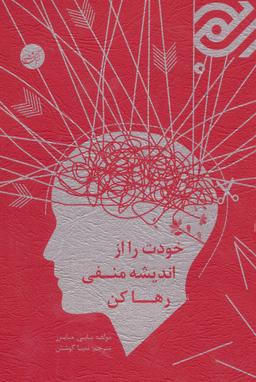 عکس خودت را از اندیشه منفی رها کن