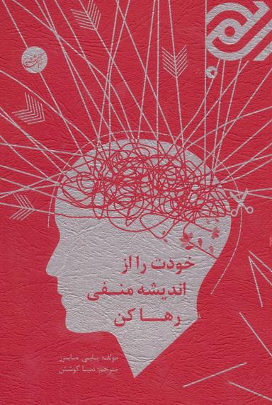 عکس خودت را از اندیشه منفی رها کن