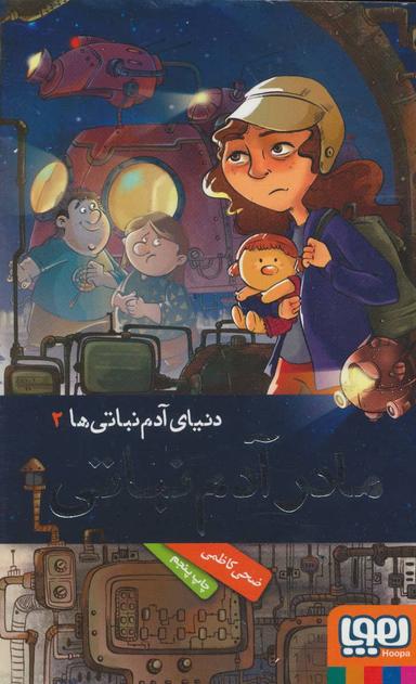 عکس مادر آدم نباتی (رقعی)
