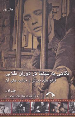 عکس نگاهی به سینما در دوران طلایی