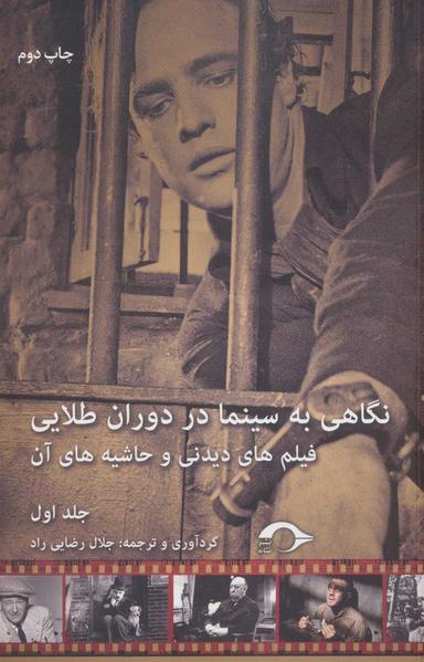 عکس نگاهی به سینما در دوران طلایی