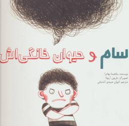 عکس سام و حیوان خانگی‌اش (گلاسه)