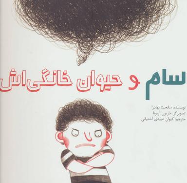 عکس سام و حیوان خانگی‌اش (گلاسه)