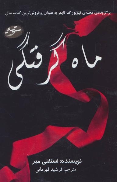عکس ماه گرفتگی (۴جلدی)
