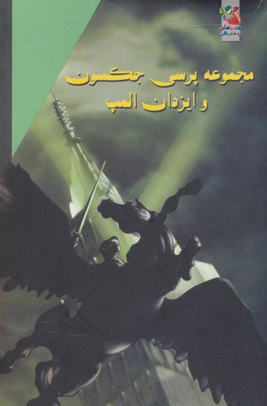 عکس مجموعه پرسی جکسون و ایزدان المپ (۵جلدی)