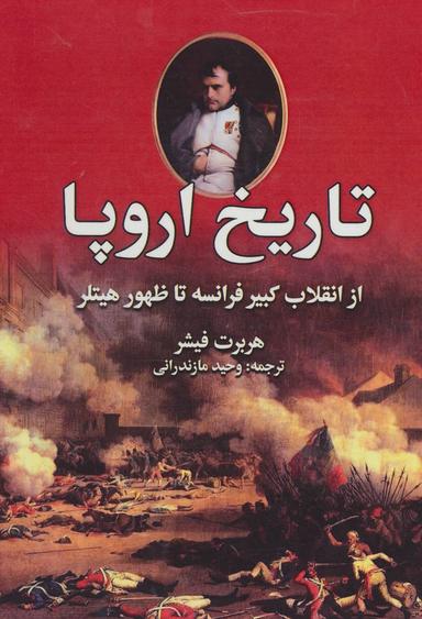 عکس تاریخ اروپا (از انقلاب کبیر فرانسه تا ظهور هیتلر)