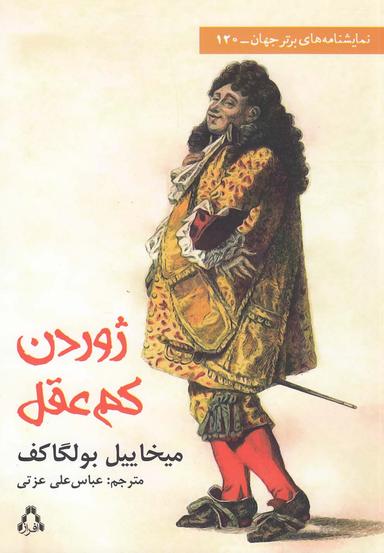 عکس ژوردن کم عقل