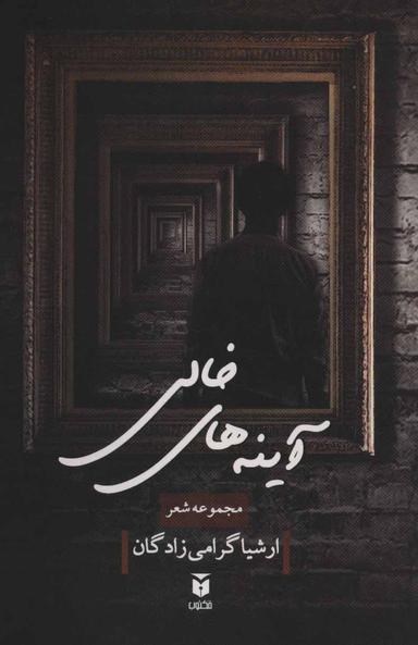 عکس آینه‌های خالی