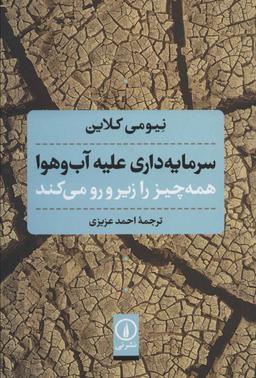 عکس سرمایه‌داری علیه آب و هوا همه چیز را زیر و رو می‌کند