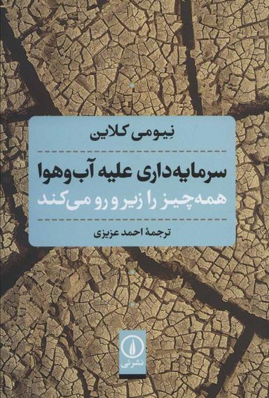 عکس سرمایه‌داری علیه آب و هوا همه چیز را زیر و رو می‌کند