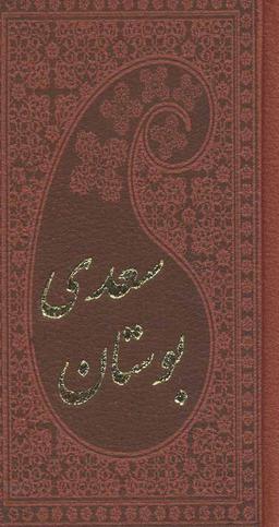 عکس بوستان