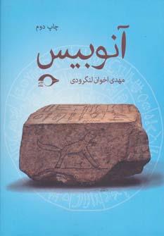عکس آنوبیس