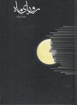 عکس رویای ماه