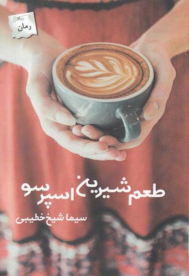 عکس طعم شیرین اسپرسو