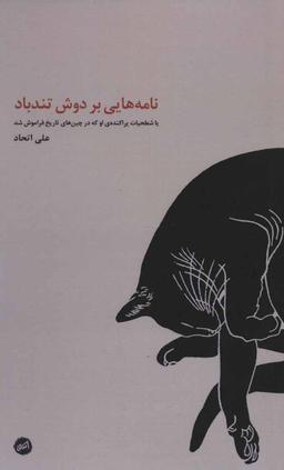عکس نامه‌هایی بر دوش تندباد