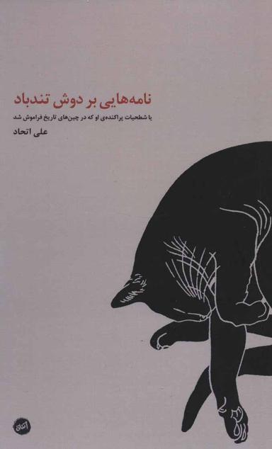 عکس نامه‌هایی بر دوش تندباد