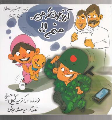 عکس آخ جون که من منم: تربیت جنسی و عاطفی ویژه والدین و مربیان