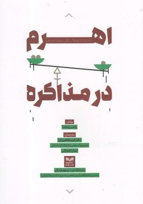 عکس اهرم در مذاکره