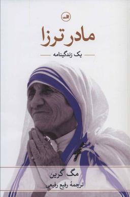 عکس مادر ترزا: یک زندگینامه