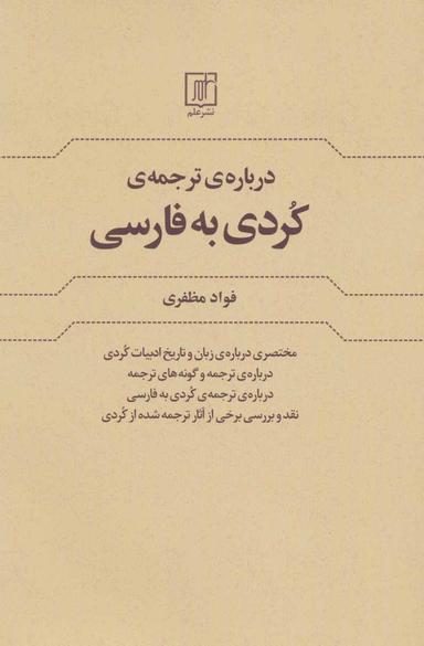 عکس دربارهٔ ترجمهٔ کردی به فارسی