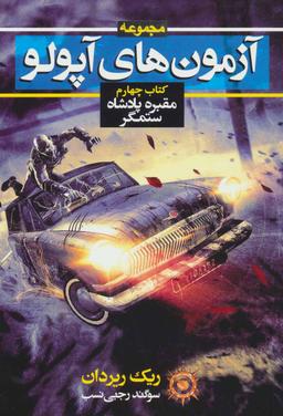 عکس مقبره پادشاه ستمگر