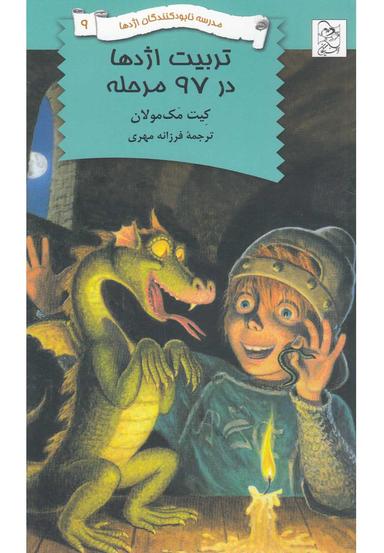 عکس تربیت اژدها در ۹۷ مرحله