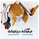 عکس خرگوشک درازگوشک